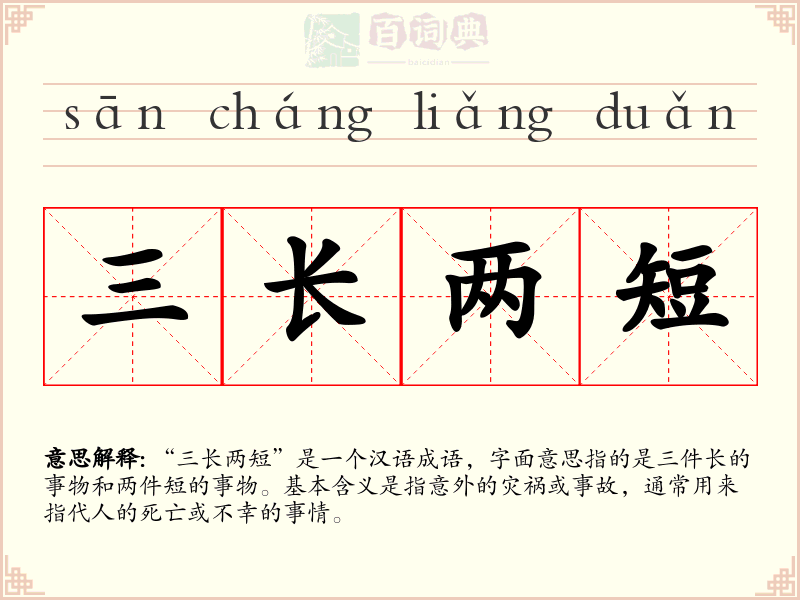 三长两短