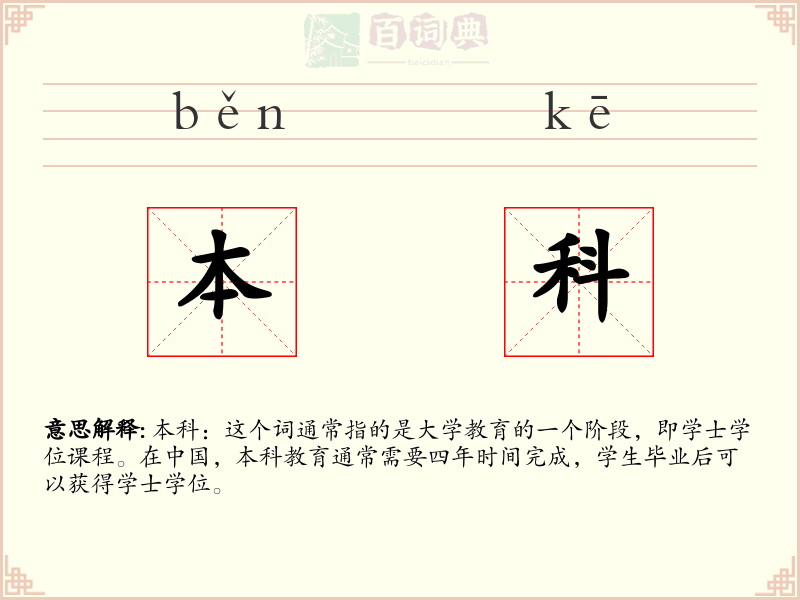 本科