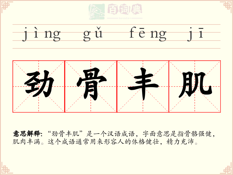 劲骨丰肌