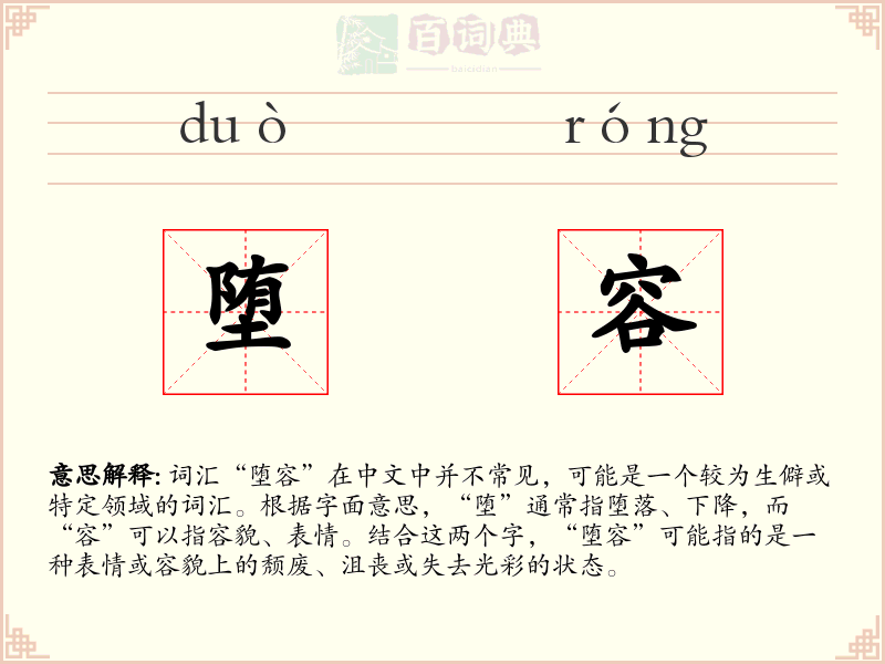 堕容