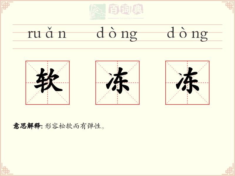 软冻冻