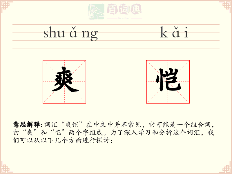 爽恺