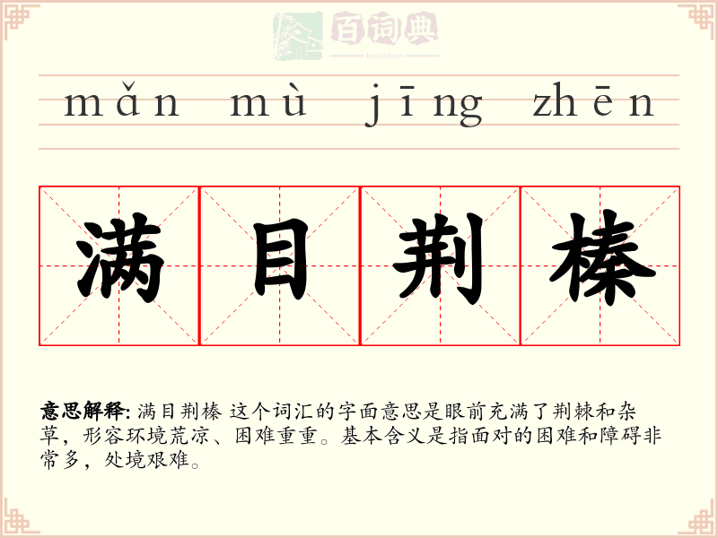 满目荆榛