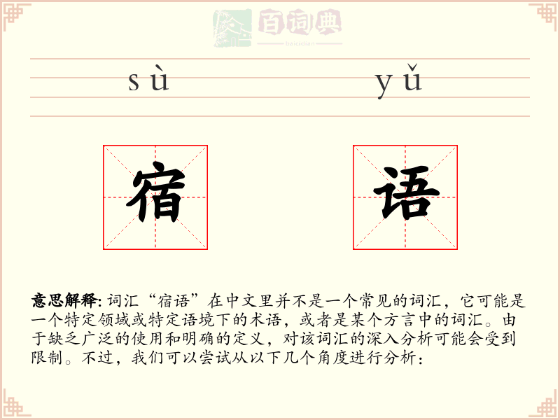 宿语