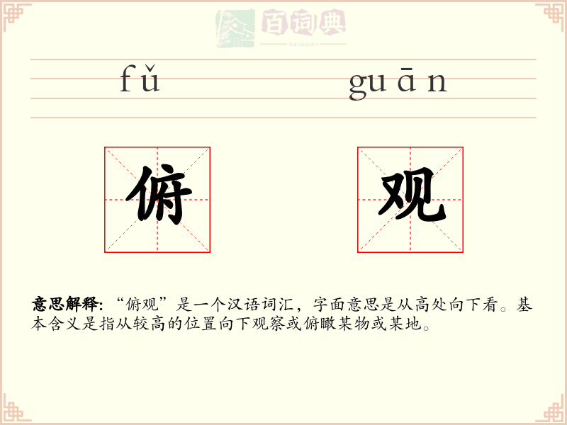 俯观
