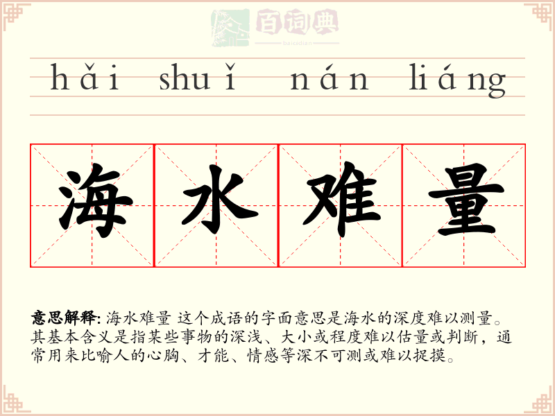 海水难量