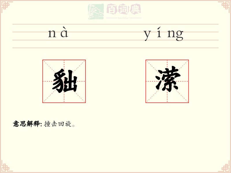 貀潆