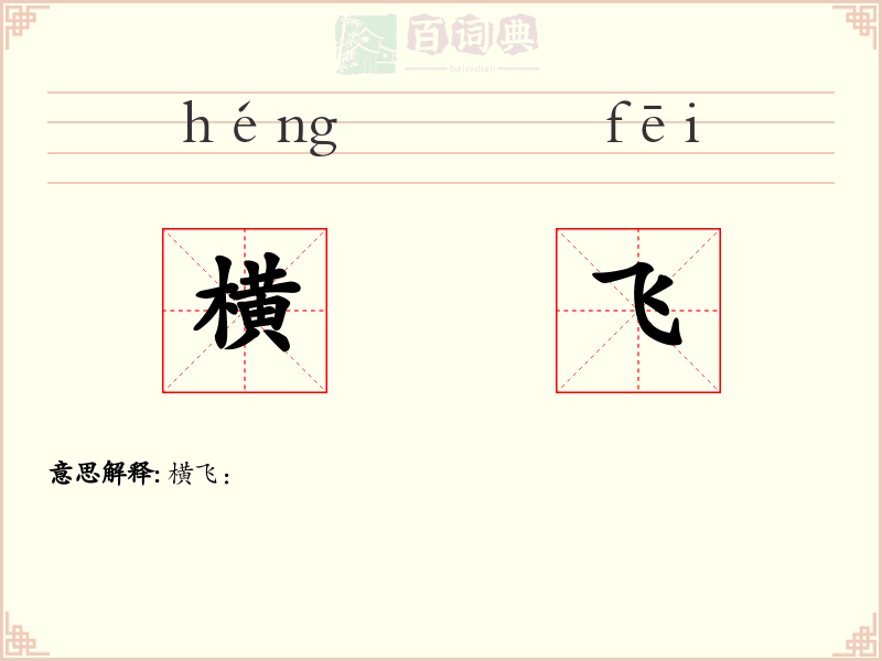 横飞