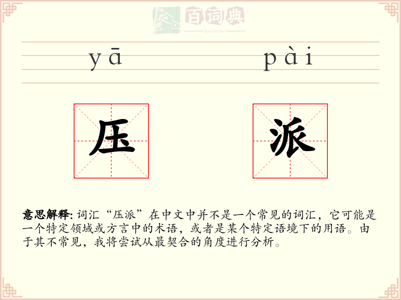 压派