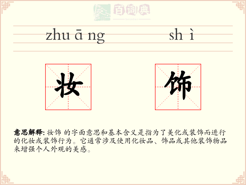妆饰