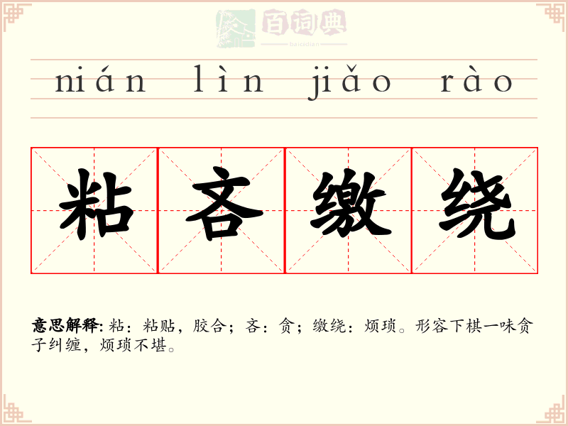 粘吝缴绕
