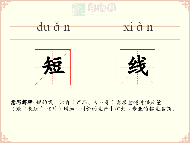 短线