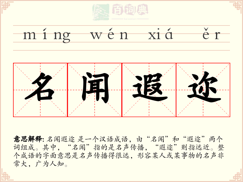 名闻遐迩