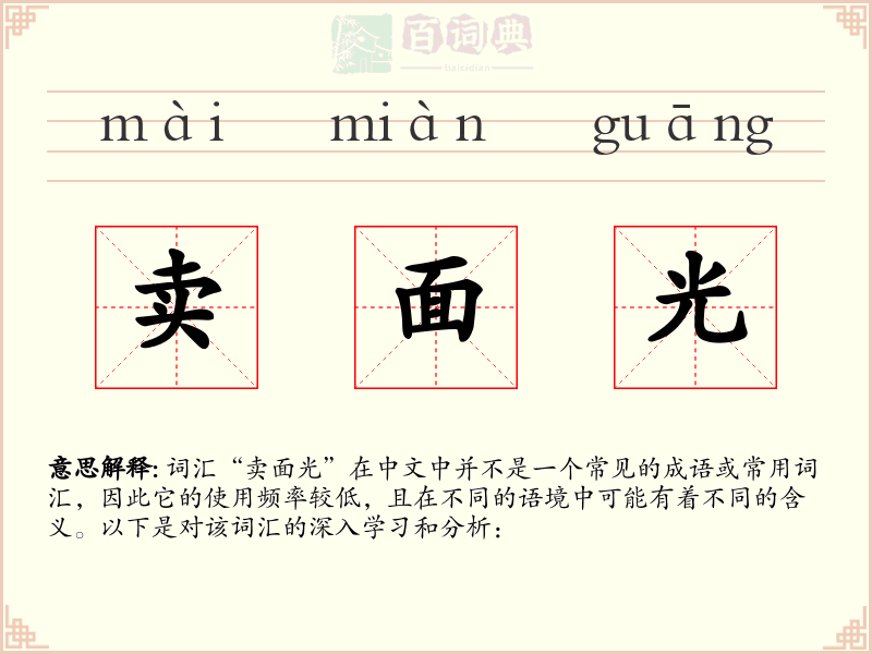 卖面光