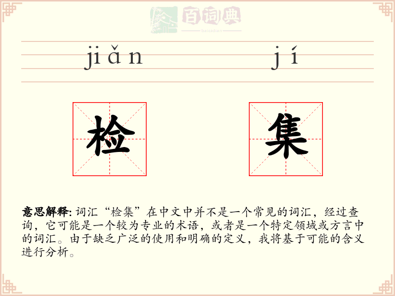 检集