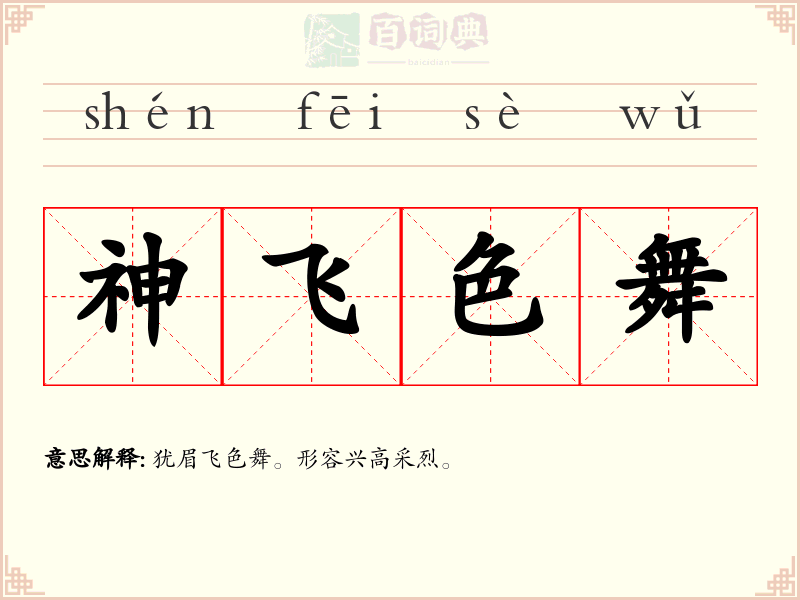 神飞色舞