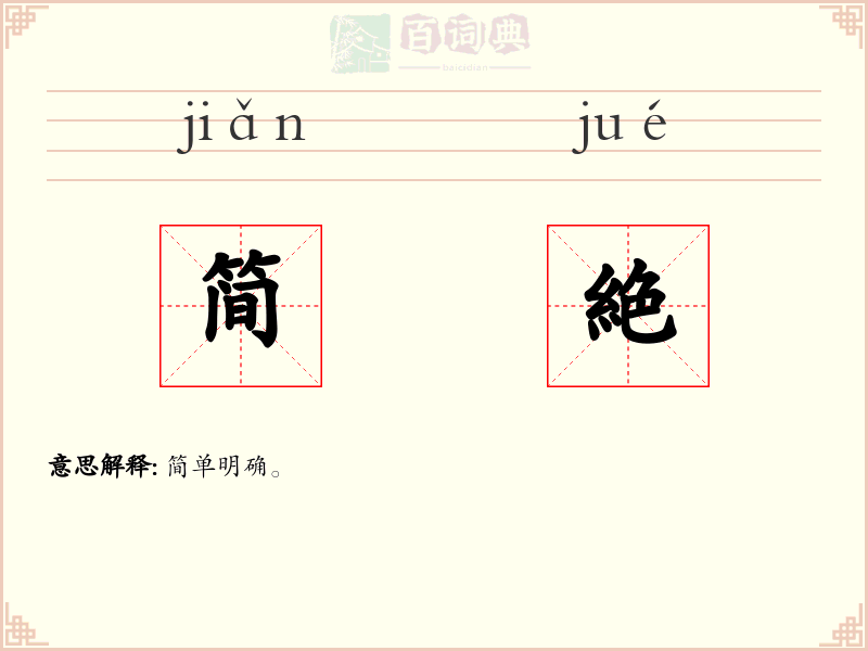 简絶