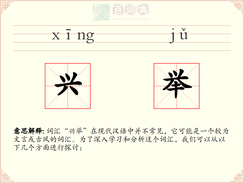 兴举