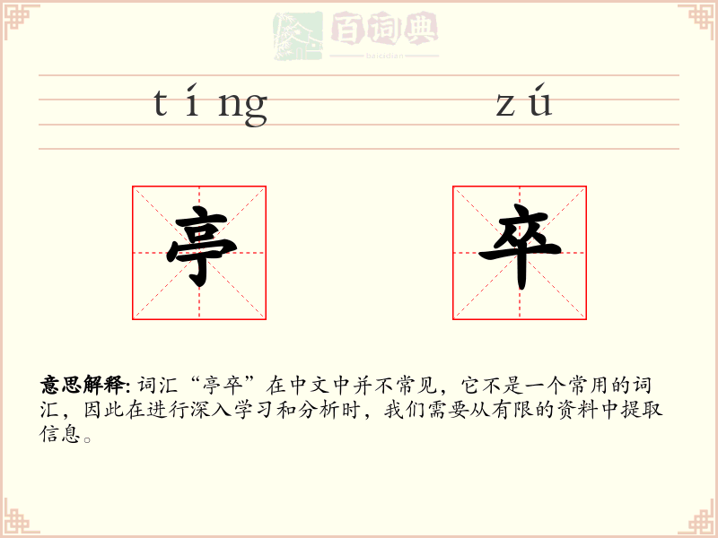 亭卒