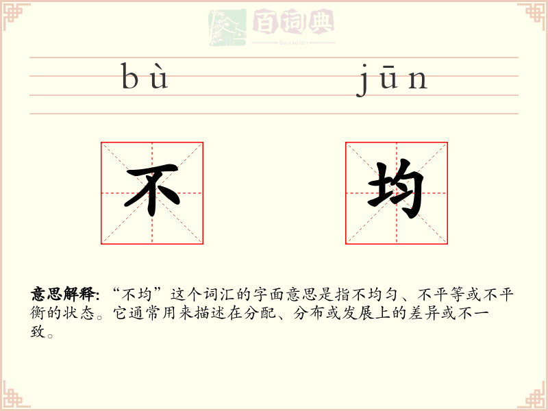 不均