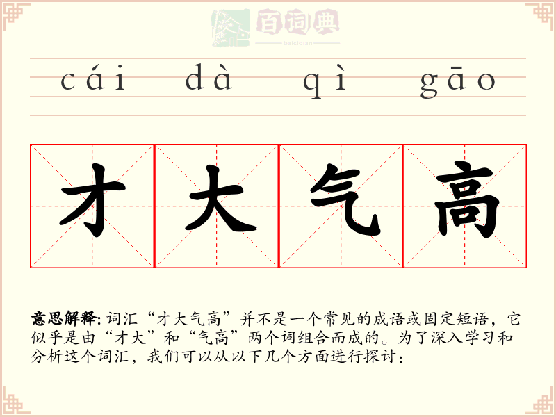 才大气高