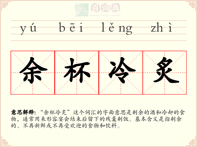 余杯冷炙