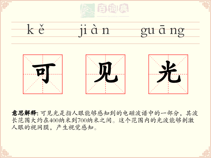 可见光