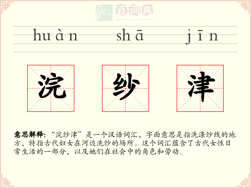 浣纱津