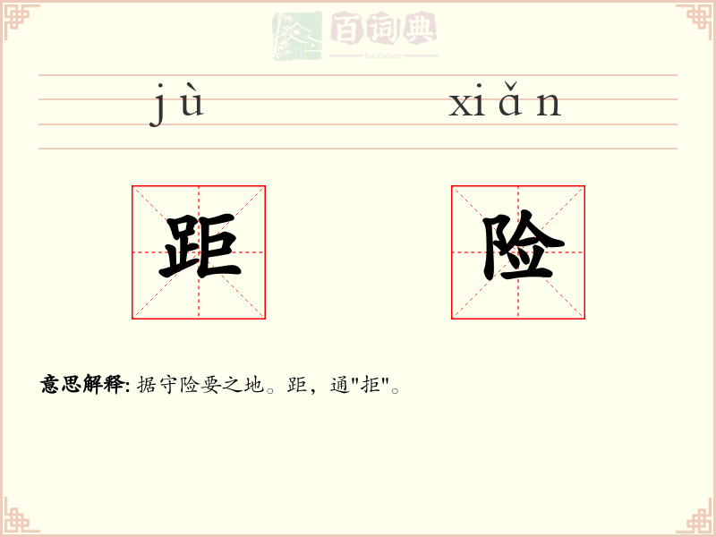距险