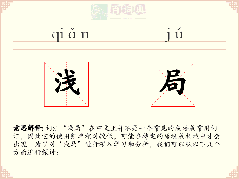 浅局