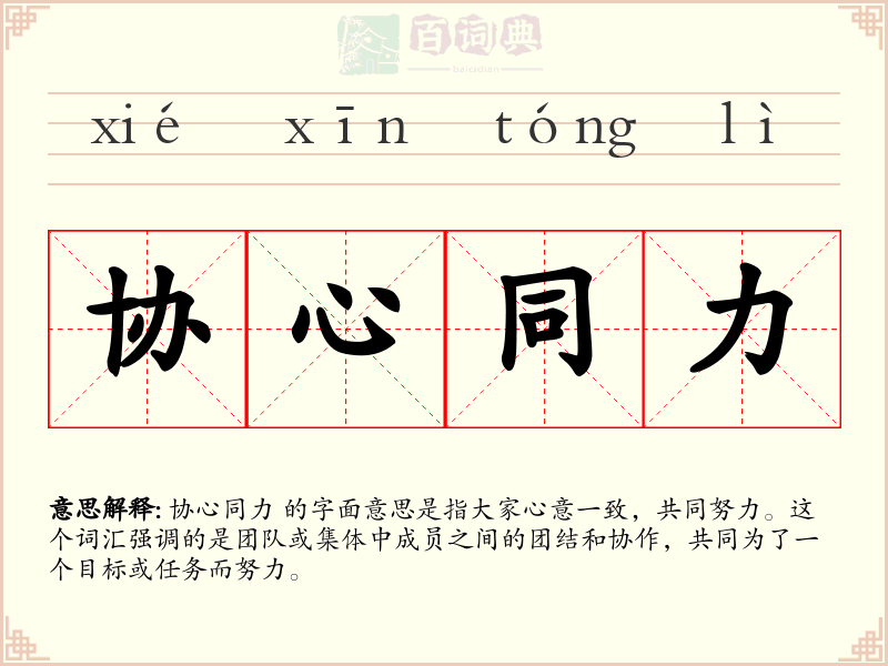 协心同力