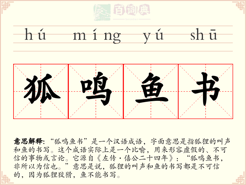狐鸣鱼书