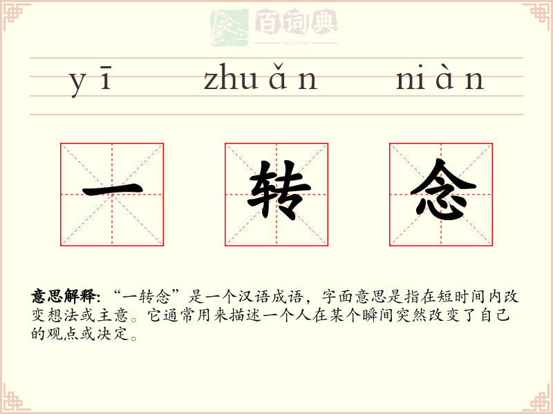 一转念