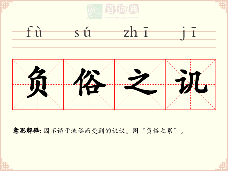 负俗之讥