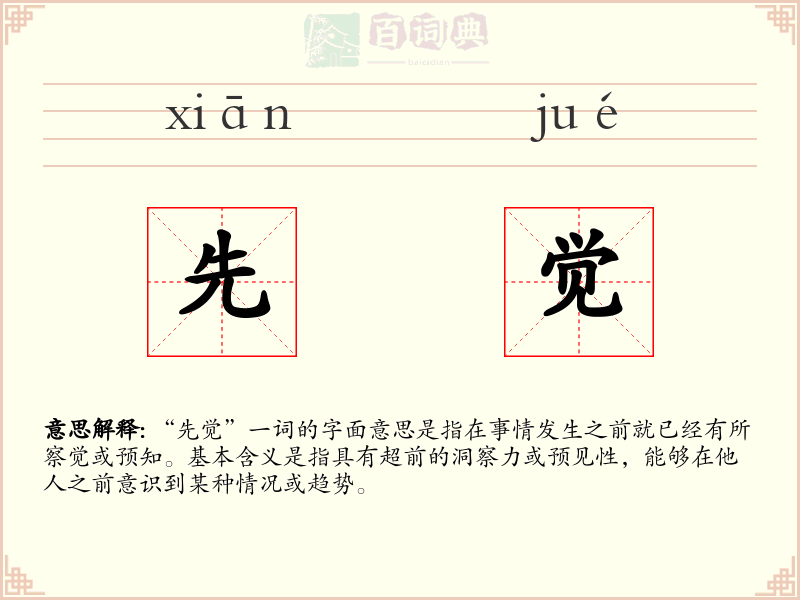 先觉