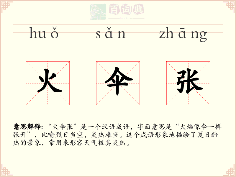 火伞张
