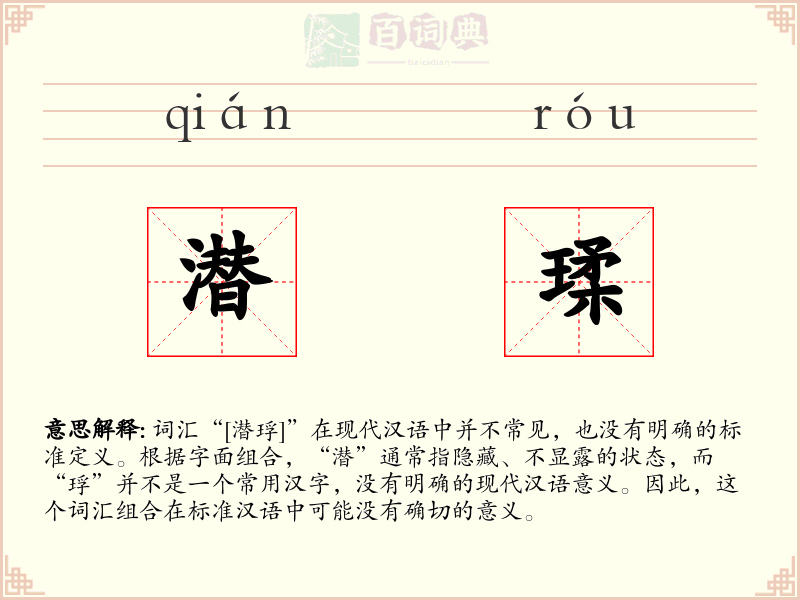 潜瑈
