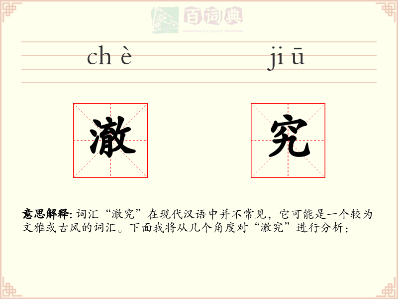 澈究