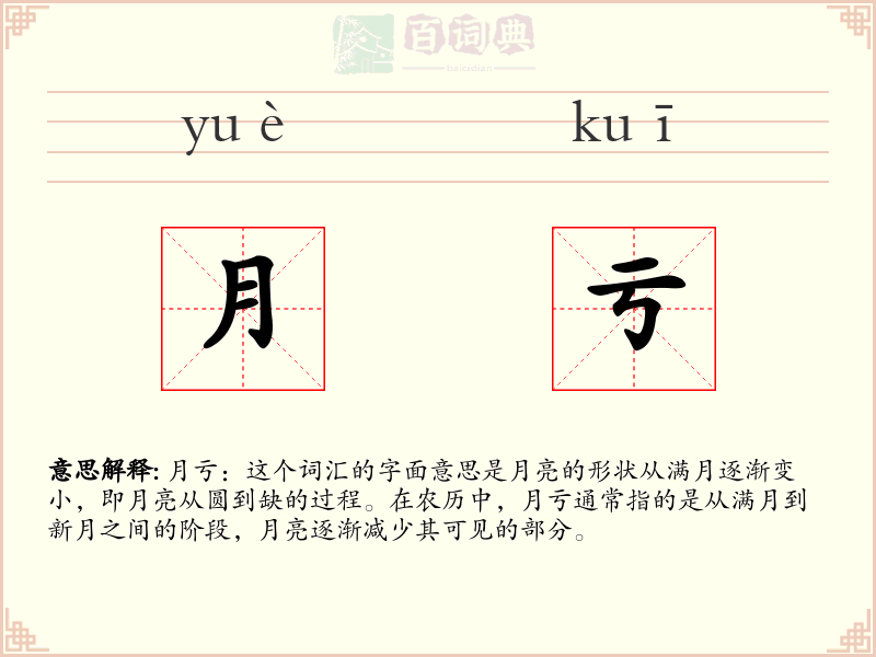月亏
