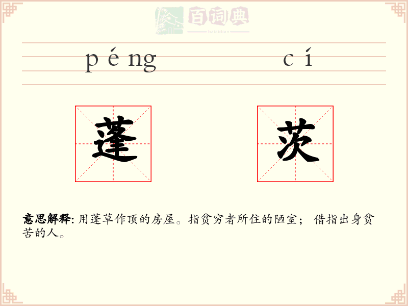 蓬茨