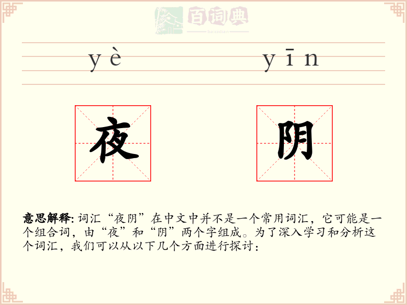夜阴