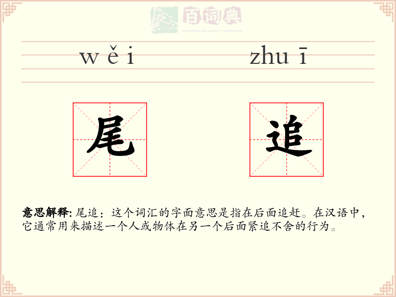 尾追