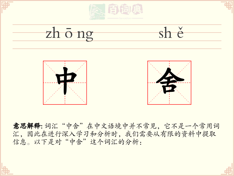 中舍