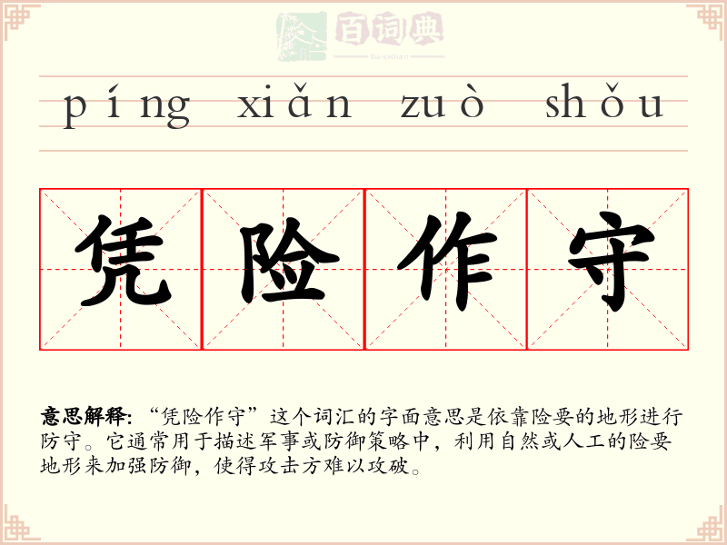 凭险作守