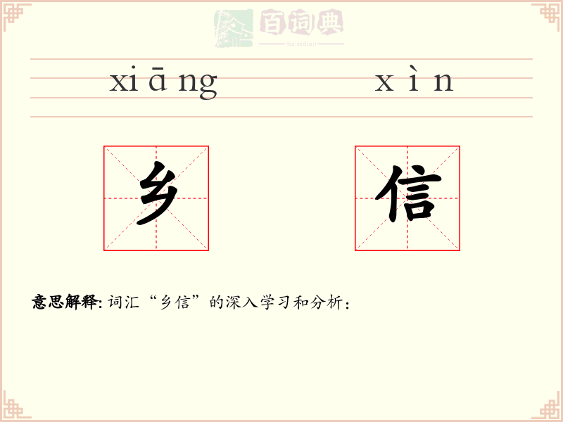 乡信