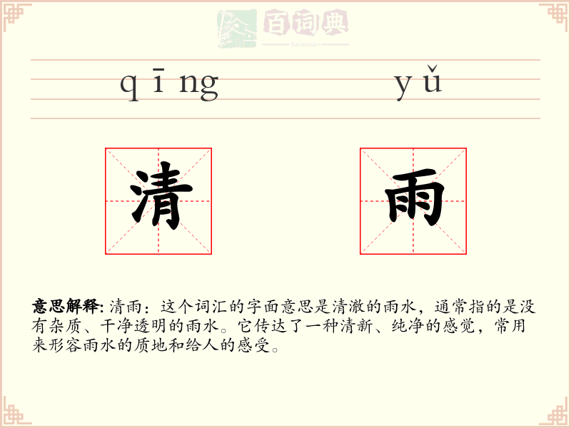清雨