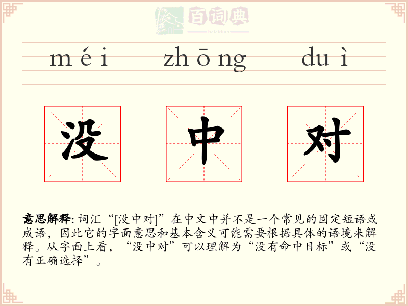 没中对
