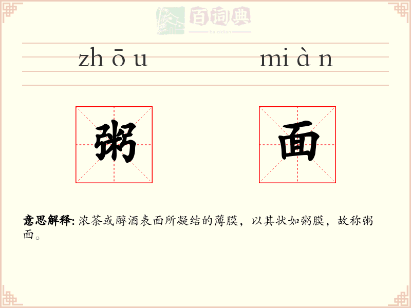 粥面