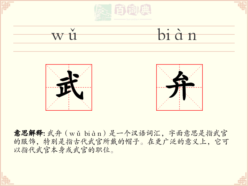 武弁