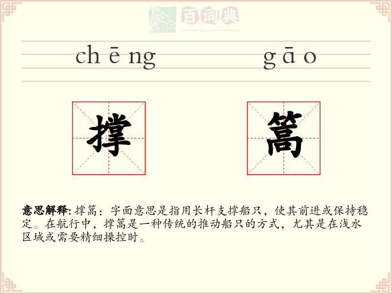 撑篙